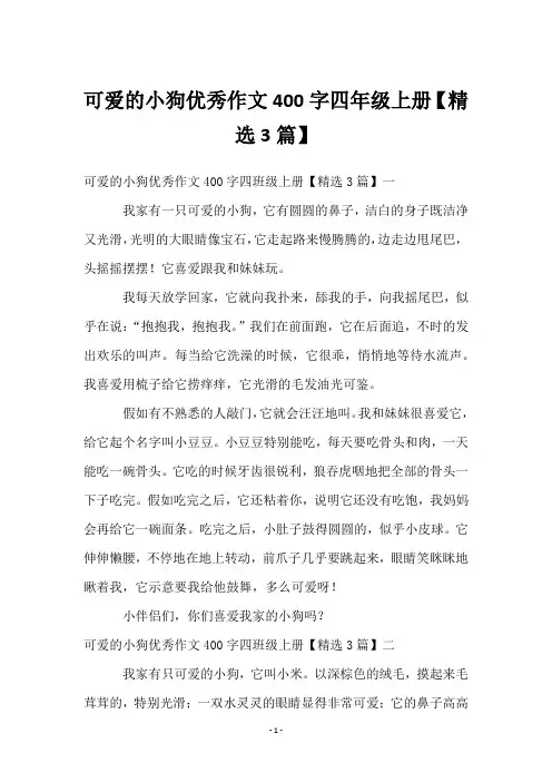 可爱的小狗优秀作文400字四年级上册【3篇】