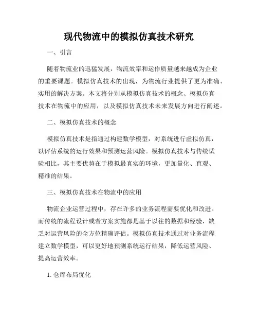 现代物流中的模拟仿真技术研究