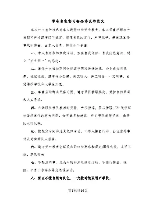 学生自主实习安全协议书范文(7篇)