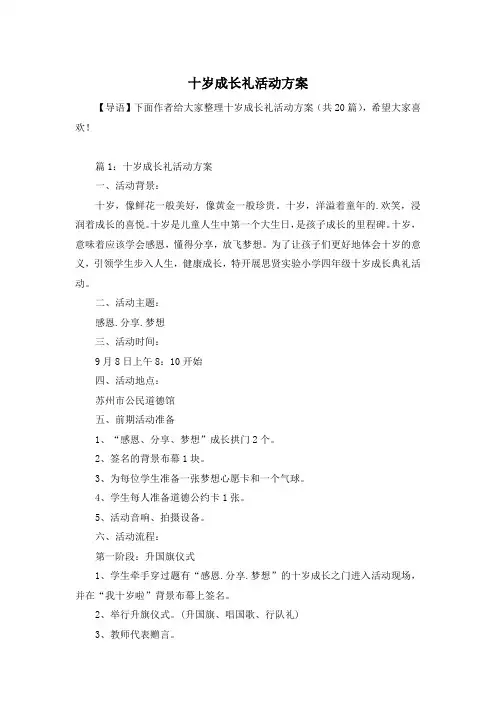 十岁成长礼活动方案