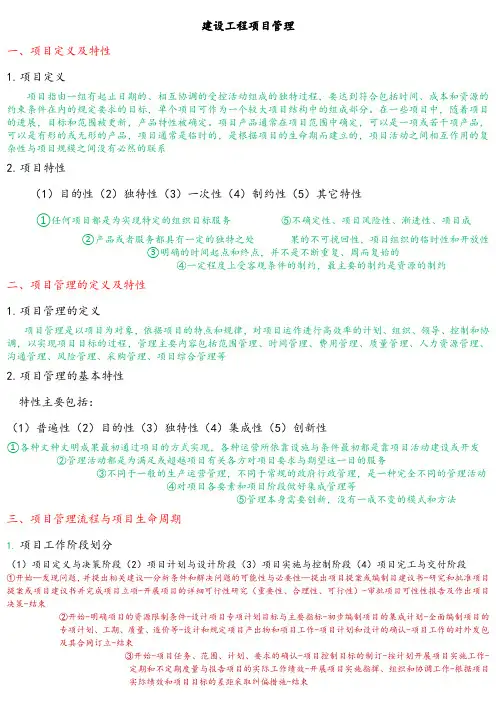 建设工程项目管理(第一节知识点)