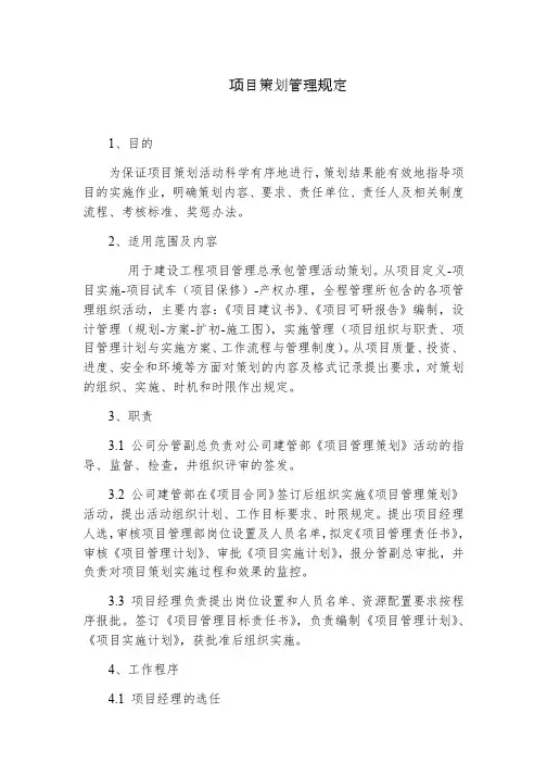项目策划管理规定