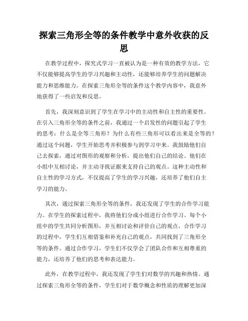 探索三角形全等的条件教学中意外收获的反思