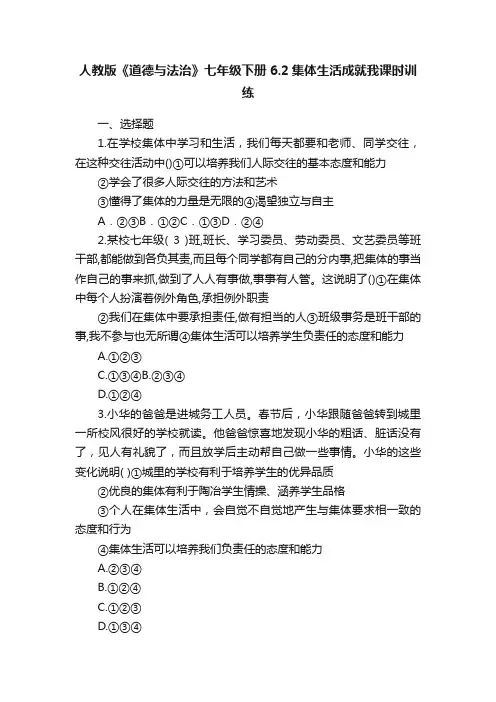 人教版《道德与法治》七年级下册6.2集体生活成就我课时训练