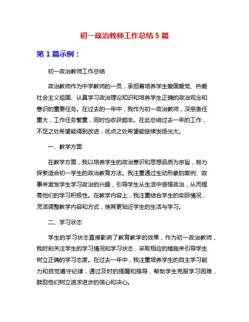 初一政治教师工作总结5篇