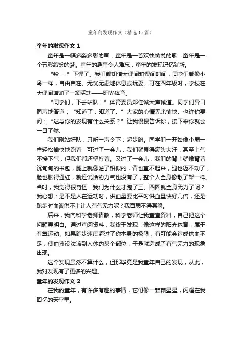 童年的发现作文（精选15篇）