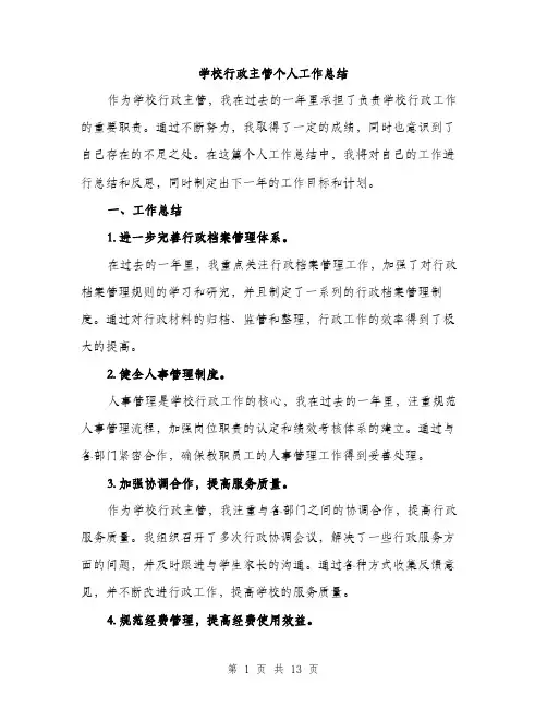 学校行政主管个人工作总结（5篇）