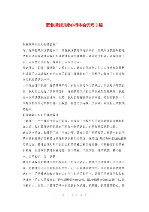 职业规划讲座心得体会优秀3篇