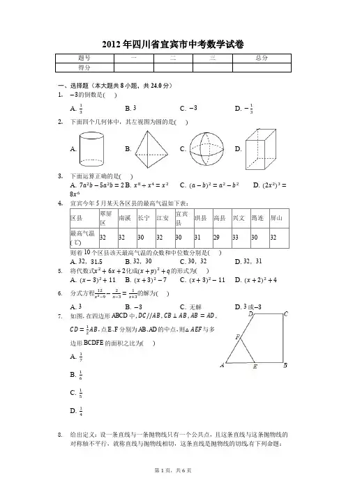 2012年四川省宜宾市中考数学试卷-学生用卷