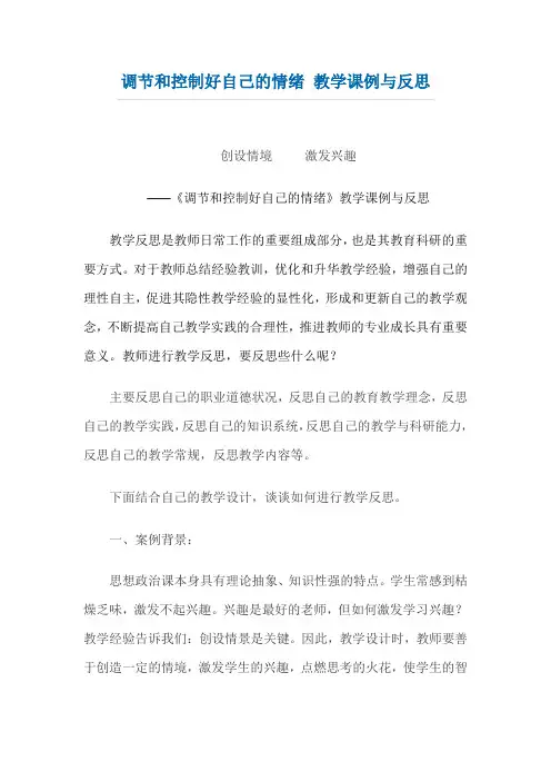 调节和控制好自己的情绪教后反思