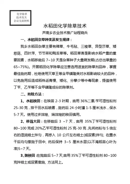 水稻田化学除草技术