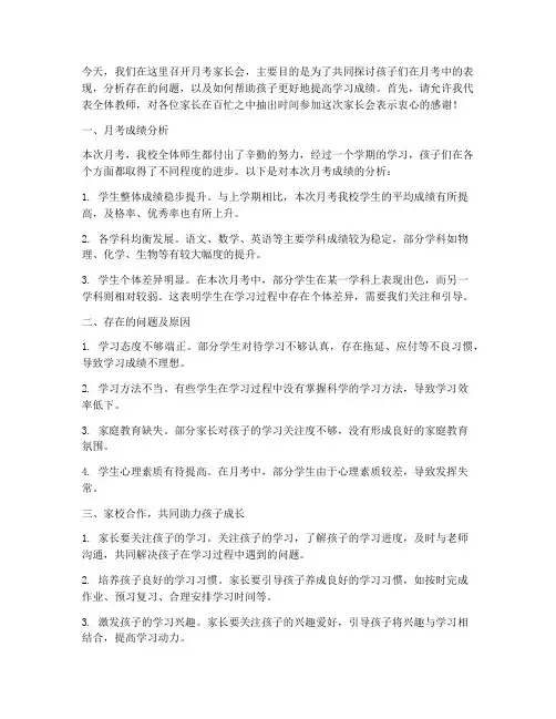月考后家长会发言稿