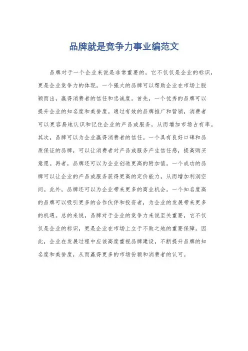品牌就是竞争力事业编范文