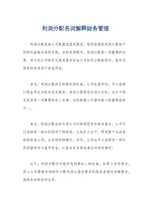 利润分配名词解释财务管理