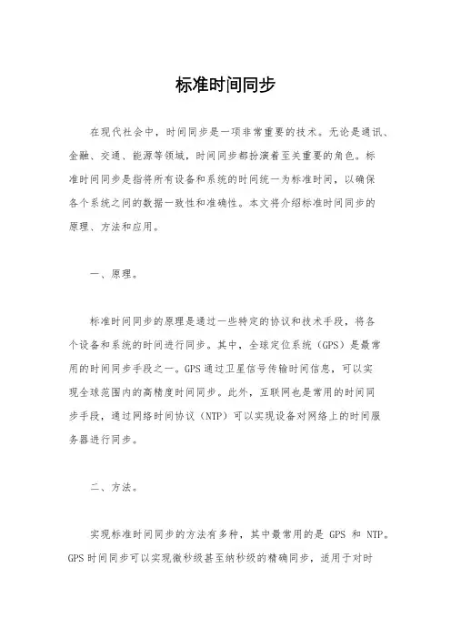标准时间同步