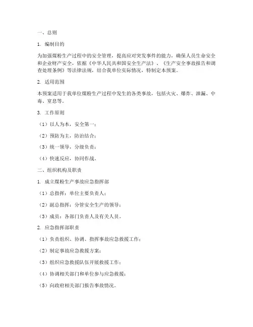 煤粉生产事故应急预案