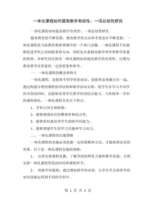 一体化课程如何提高教学有效性：一项总结性研究