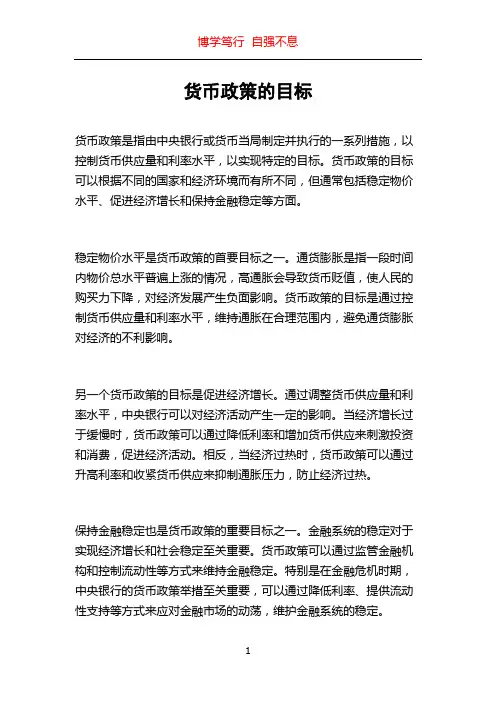 货币政策的目标
