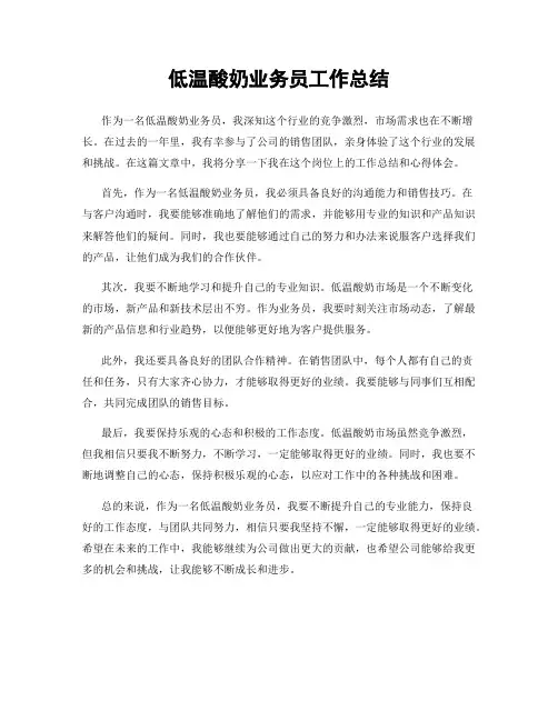 低温酸奶业务员工作总结
