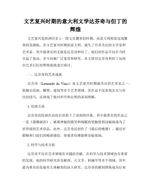 文艺复兴时期的意大利文学达芬奇与但丁的辉煌