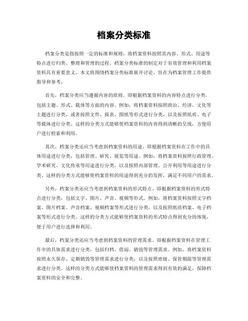 档案分类标准