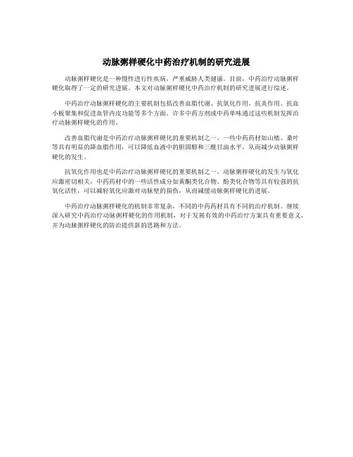 动脉粥样硬化中药治疗机制的研究进展