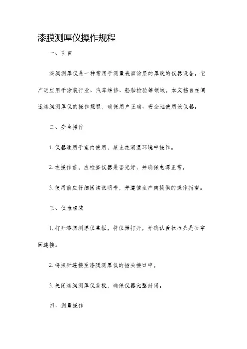 漆膜测厚仪操作规程