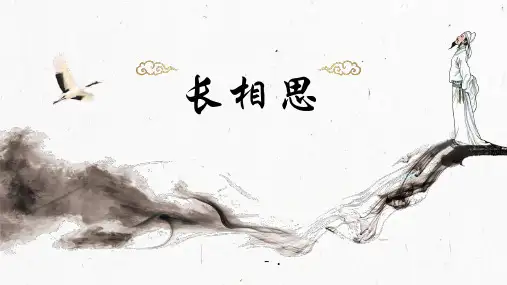 《长相思》古诗词三首PPT课件