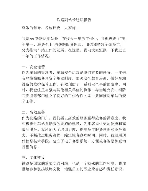 铁路副站长述职报告