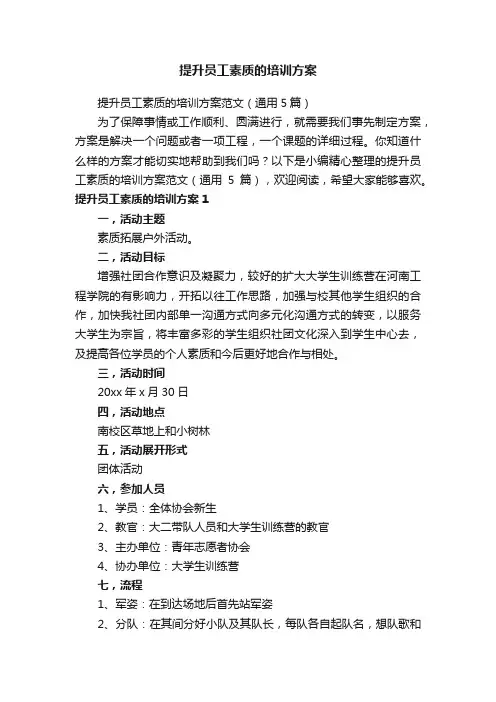 提升员工素质的培训方案范文（通用5篇）