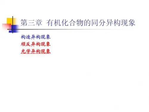 有机化学-第三章