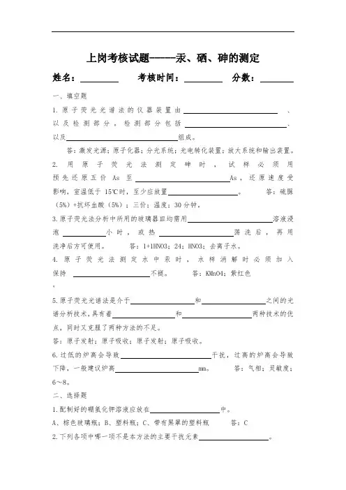 原子荧光对汞、砷、硒的测定复习题及答案