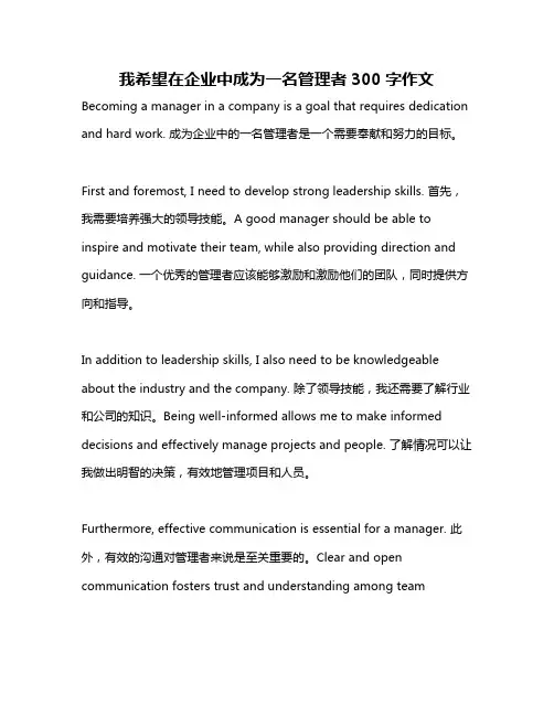 我希望在企业中成为一名管理者300字作文