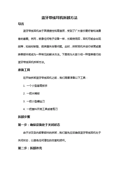 蓝牙带线耳机拆卸方法