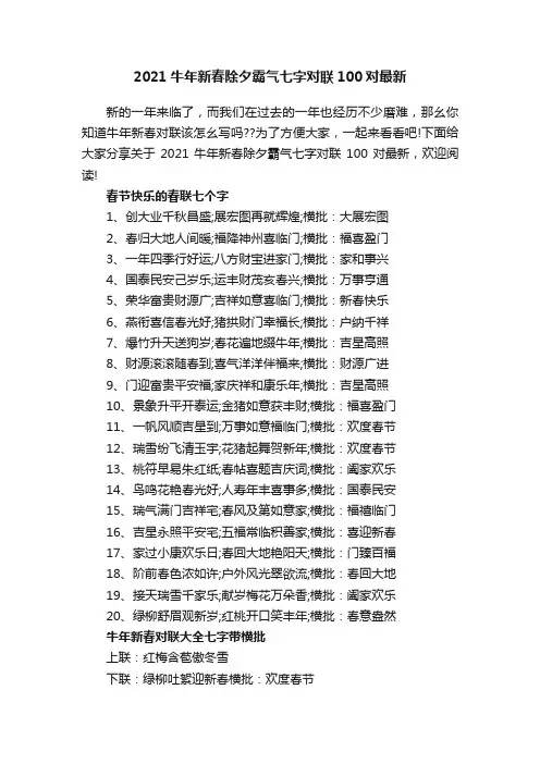 2021牛年新春除夕霸气七字对联100对最新
