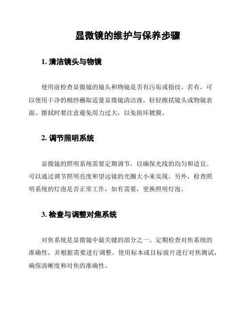 显微镜的维护与保养步骤