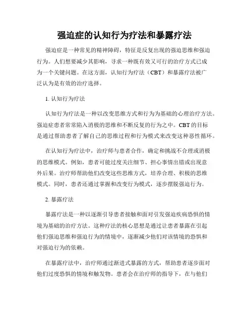 强迫症的认知行为疗法和暴露疗法