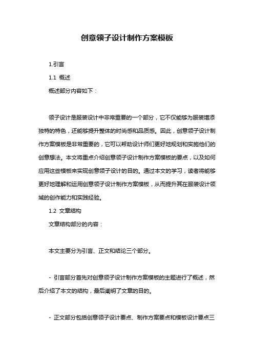 创意领子设计制作方案模板
