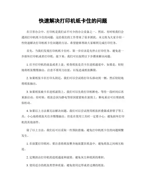 快速解决打印机纸卡住的问题