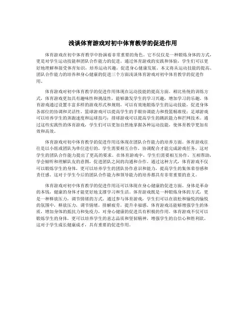 浅谈体育游戏对初中体育教学的促进作用