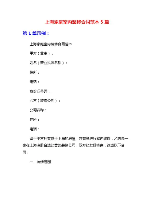 上海家庭室内装修合同范本5篇