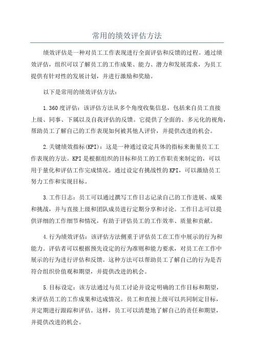 常用的绩效评估方法