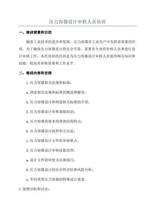 压力容器设计审核人员培训