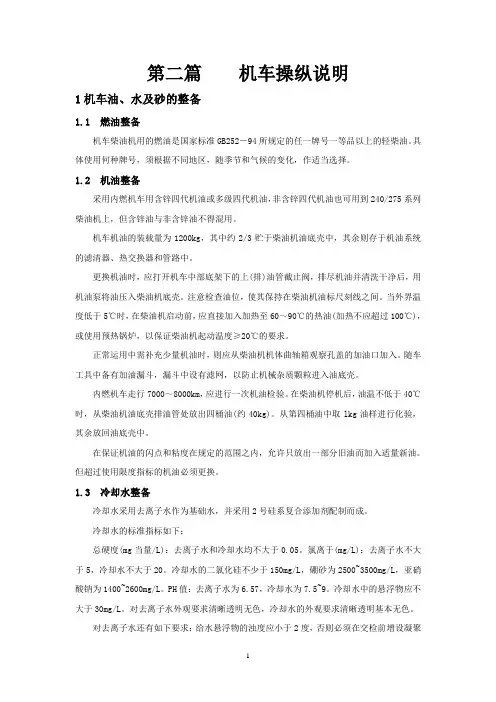 东风4D型内燃机车4第二篇 机车操纵说明解析