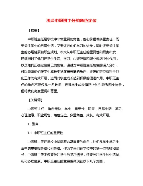 浅谈中职班主任的角色定位