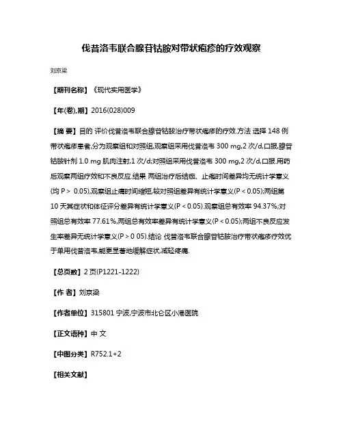 伐昔洛韦联合腺苷钴胺对带状疱疹的疗效观察