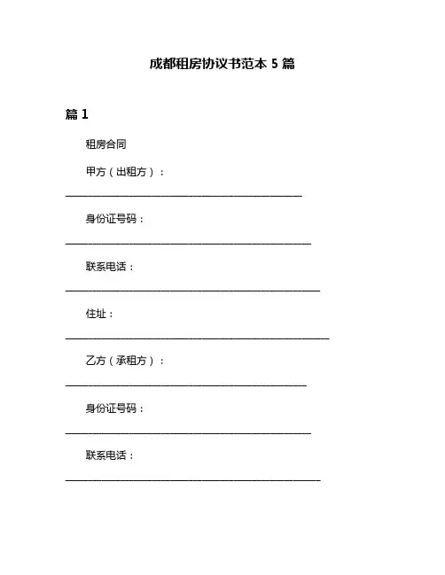 成都租房协议书范本5篇