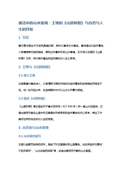 唐诗中的山水意境：王维的《山居秋暝》与自然与人生的抒发