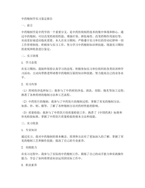 中药炮制学实习鉴定报告