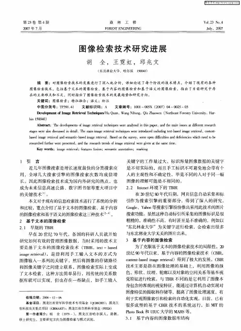 图像检索技术研究进展